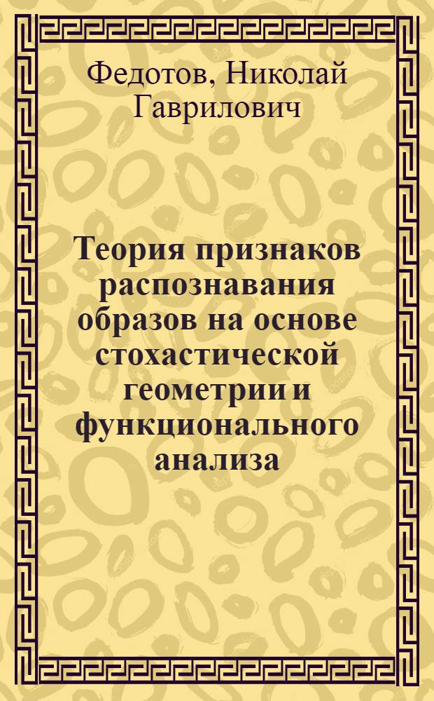 Теория признаков распознавания образов на основе стохастической геометрии и функционального анализа