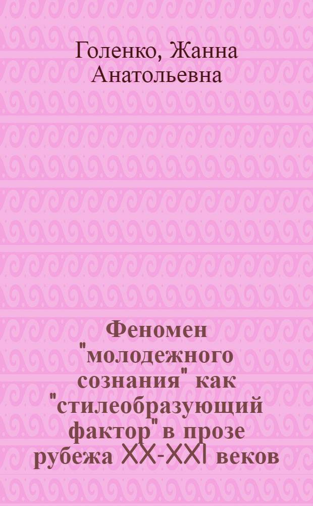 Феномен "молодежного сознания" как "стилеобразующий фактор" в прозе рубежа XX-XXI веков : автореферат диссертации на соискание ученой степени кандидата филологических наук : специальность 10.01.08 <Теория литературы. Текстология>