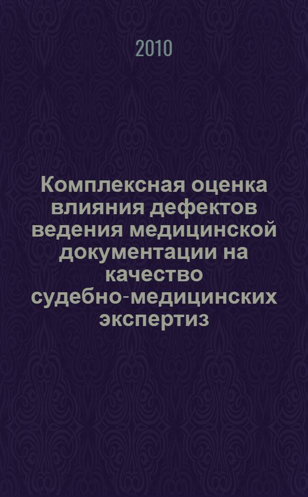 Комплексная оценка влияния дефектов ведения медицинской документации на качество судебно-медицинских экспертиз : автореферат диссертации на соискание ученой степени кандидата медицинских наук : специальность 14.02.03 <Общественное здоровье и здравоохранение>