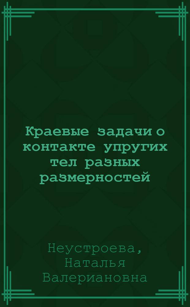 Краевые задачи о контакте упругих тел разных размерностей : автореферат диссертации на соискание ученой степени кандидата физико-математических наук : специальность 01.01.02 <Дифференциальные уравнения, динамические системы и оптимальное управление>