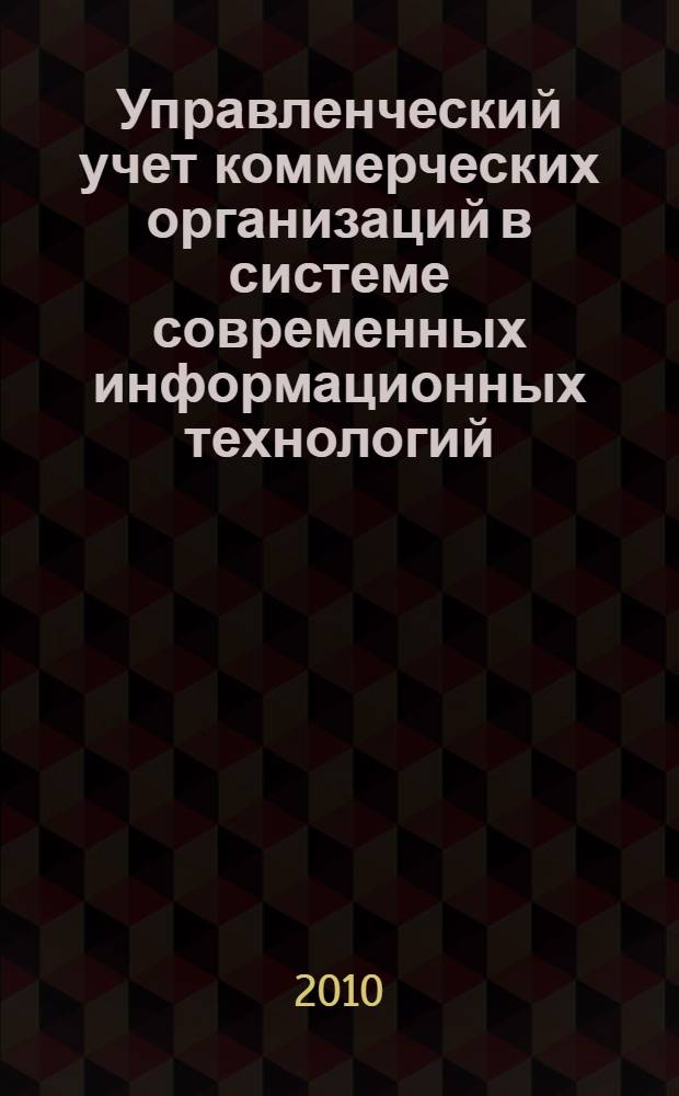 Управленческий учет коммерческих организаций в системе современных информационных технологий : автореферат диссертации на соискание ученой степени кандидата экономических наук : специальность 08.00.12 <Бухгалтерский учет, статистика>