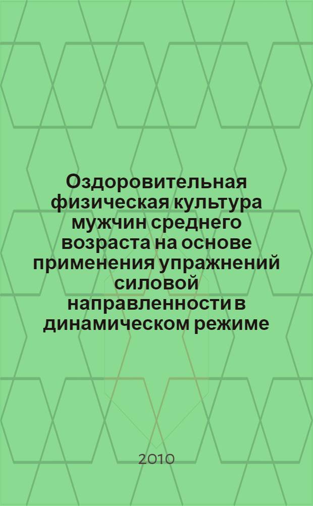Оздоровительная физическая культура мужчин среднего возраста на основе применения упражнений силовой направленности в динамическом режиме : автореферат диссертации на соискание ученой степени кандидата педагогических наук : специальность 13.00.04 <Теория и методика физического воспитания, спортивной тренировки,оздоровительной и адаптивной физической культуры>