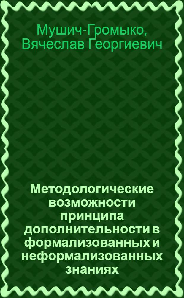 Методологические возможности принципа дополнительности в формализованных и неформализованных знаниях : автореферат диссертации на соискание ученой степени кандидата философских наук : специальность 09.00.01 <Онтология и теория познания>