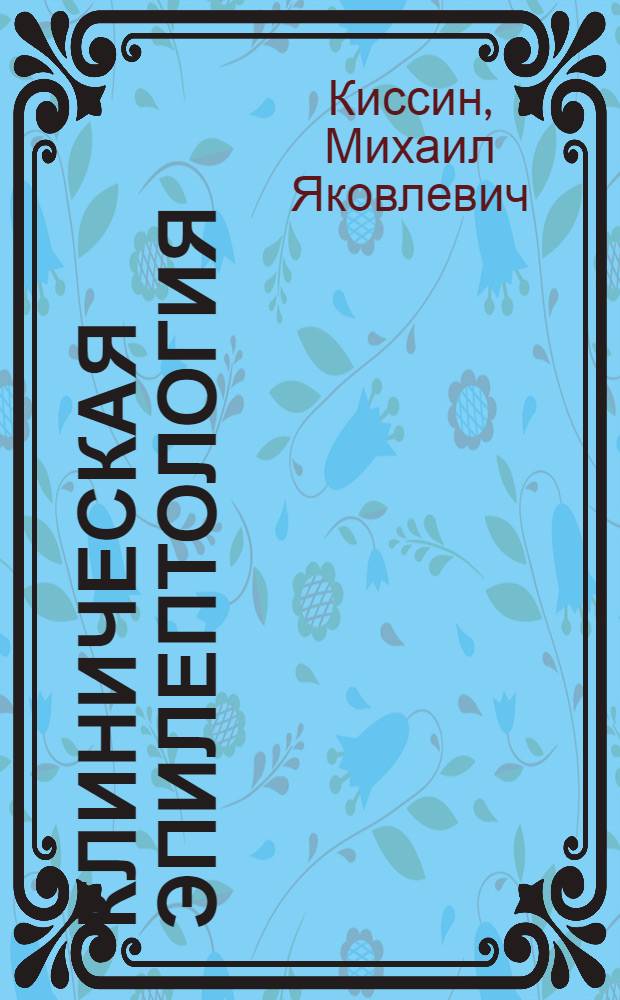 Клиническая эпилептология