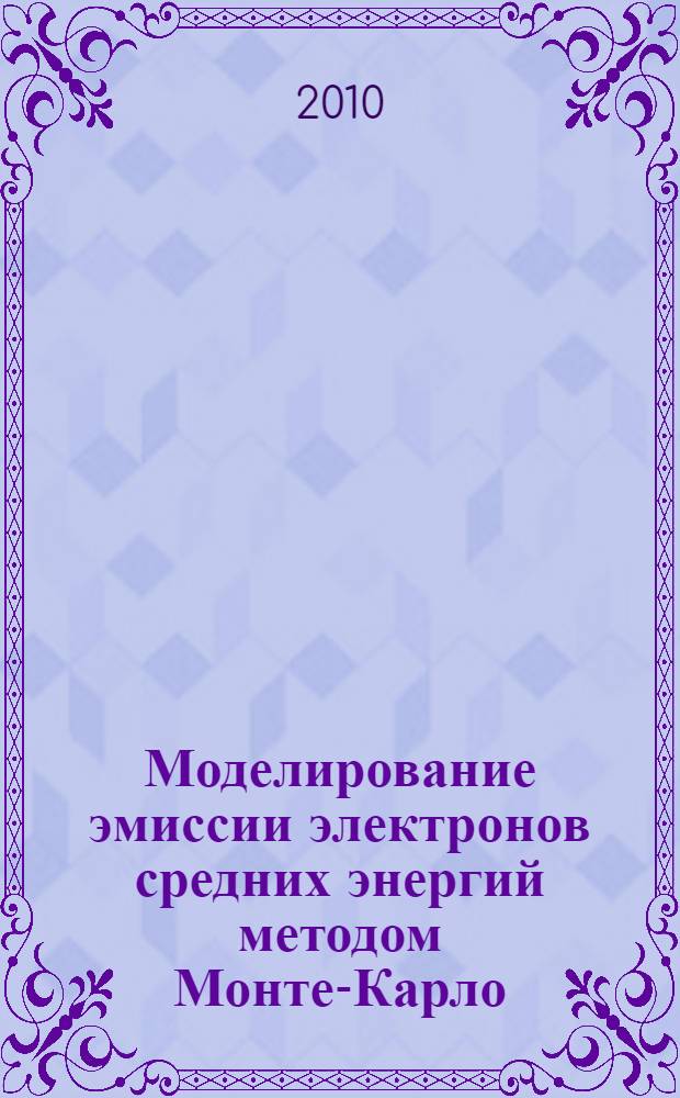 Моделирование эмиссии электронов средних энергий методом Монте-Карло : автореферат диссертации на соискание ученой степени кандидата физико-математических наук : специальность 01.04.04 <Физическая электроника>
