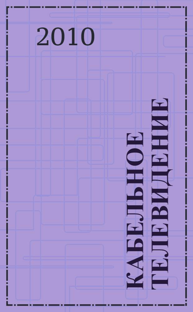 Кабельное телевидение: история, типология и принципы функционирования : автореферат диссертации на соискание ученой степени кандидата филологических наук : специальность 10.01.10 <Журналистика>