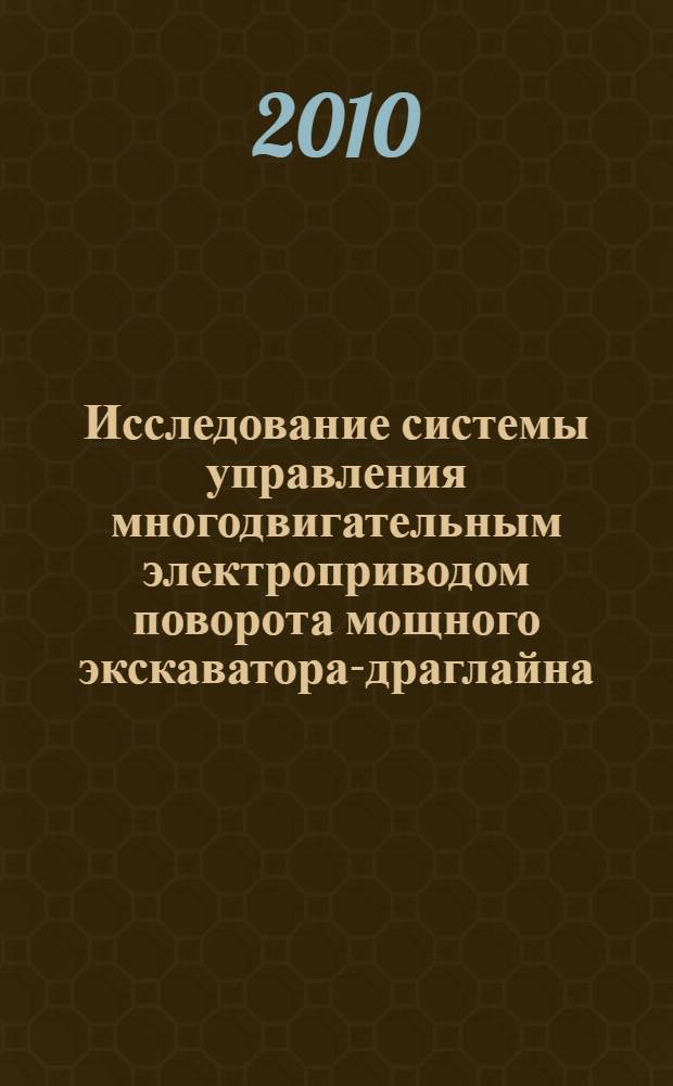 Исследование системы управления многодвигательным электроприводом поворота мощного экскаватора-драглайна : автореферат диссертации на соискание ученой степени кандидата технических наук : специальность 05.13.06 <Автоматизация и управление технологическими процессами и производствами по отраслям>