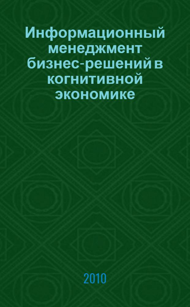 Информационный менеджмент бизнес-решений в когнитивной экономике