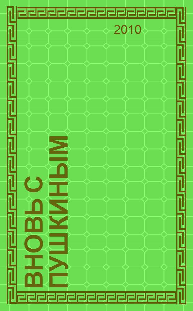 Вновь с Пушкиным : болдинские произведения : в 4 кн