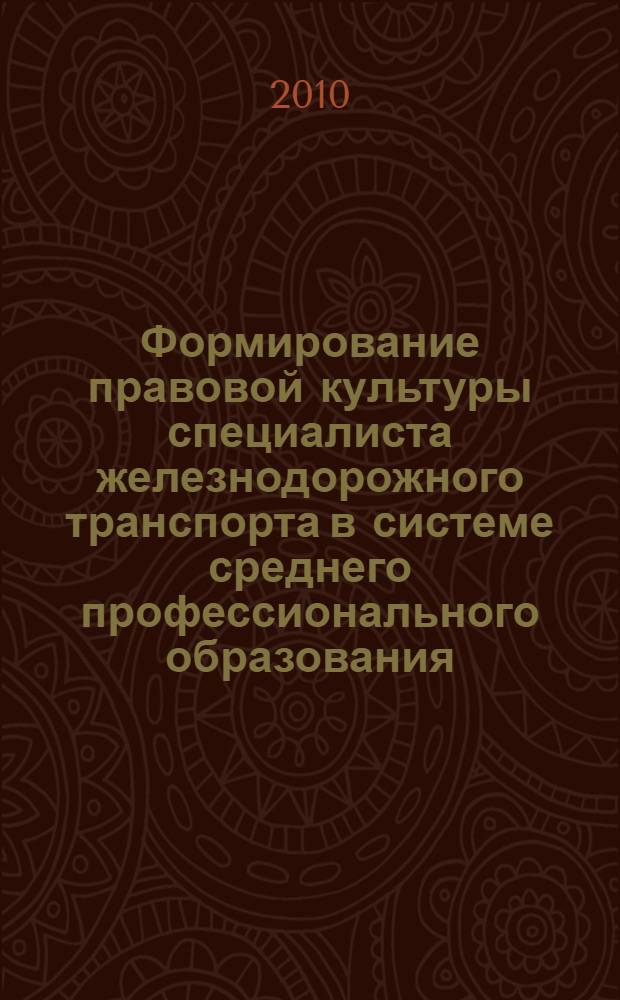 Формирование правовой культуры специалиста железнодорожного транспорта в системе среднего профессионального образования : автореферат диссертации на соискание ученой степени кандидата педагогических наук : специальность 13.00.08 <Теория и методика профессионального образования>