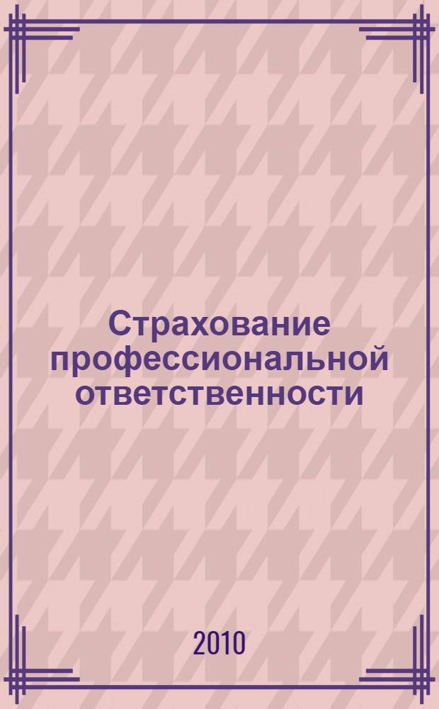 Страхование профессиональной ответственности : автореферат диссертации на соискание ученой степени кандидата юридических наук : специальность 12.00.03 <Гражданское право; предпринимательское право; семейное право; международное частное право>