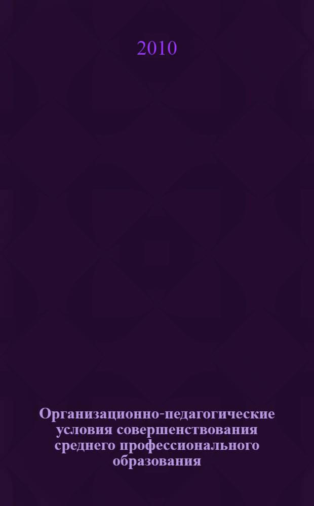 Организационно-педагогические условия совершенствования среднего профессионального образования : (на примере ресурсного образовательного Центра - автономного образовательного учреждения среднего профессионального образования "Камчатский политехнический техникум") : автореферат диссертации на соискание ученой степени кандидата педагогических наук : специальность 13.00.08 <Теория и методика профессионального образования>