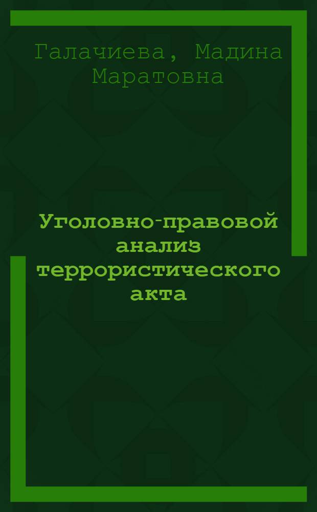 Уголовно-правовой анализ террористического акта: законодательные и теоретические аспекты : автореферат диссертации на соискание ученой степени кандидата юридических наук : специальность 12.00.08 <Уголовное право и криминология; уголовно-исполнительное право>