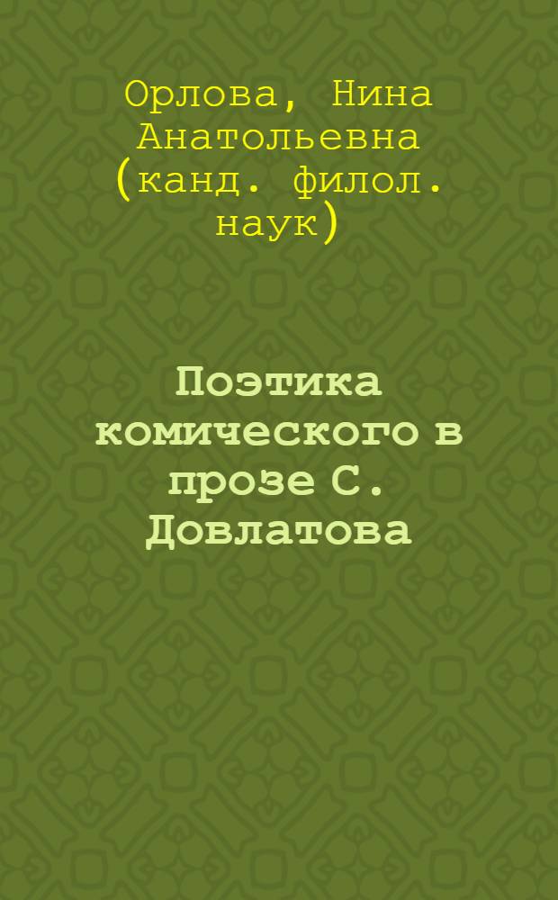 Поэтика комического в прозе С. Довлатова: семиотические механизмы и фольклорная парадигма : автореферат диссертации на соискание ученой степени кандидата филологических наук : специальность 10.01.09 <Фольклористика> : специальность 10.01.01 <Русская литература>