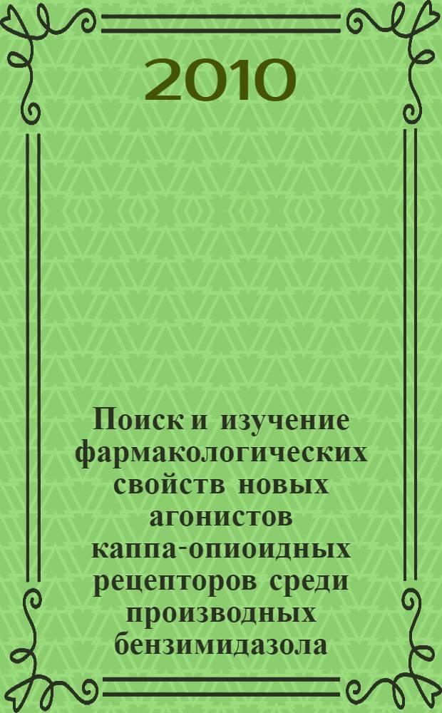 Поиск и изучение фармакологических свойств новых агонистов каппа-опиоидных рецепторов среди производных бензимидазола : автореферат диссертации на соискание ученой степени кандидата медицинских наук : специальность 14.03.06 <Фармакология, клиническая фармакология>
