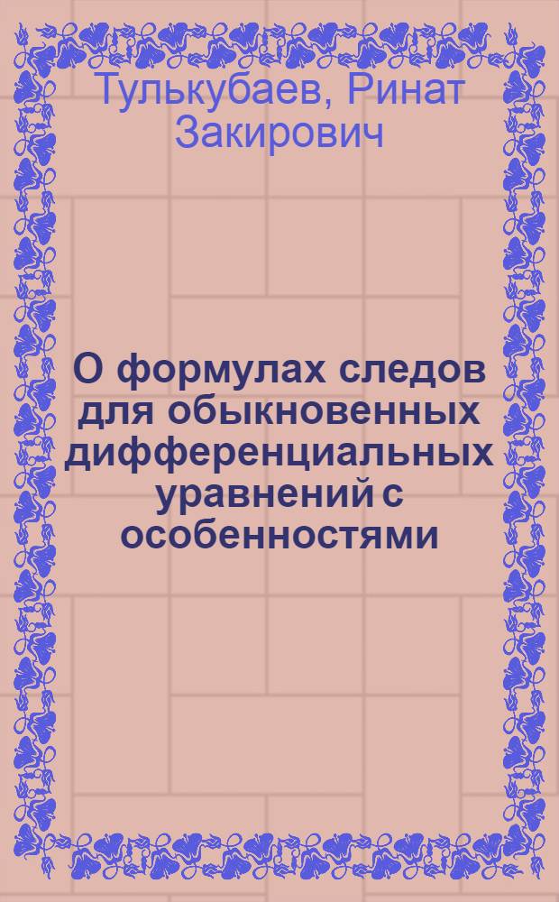 О формулах следов для обыкновенных дифференциальных уравнений с особенностями : автореферат диссертации на соискание ученой степени кандидата физико-математических наук : специальность 01.01.01 <Вещественный, комплексный и функциональный анализ>