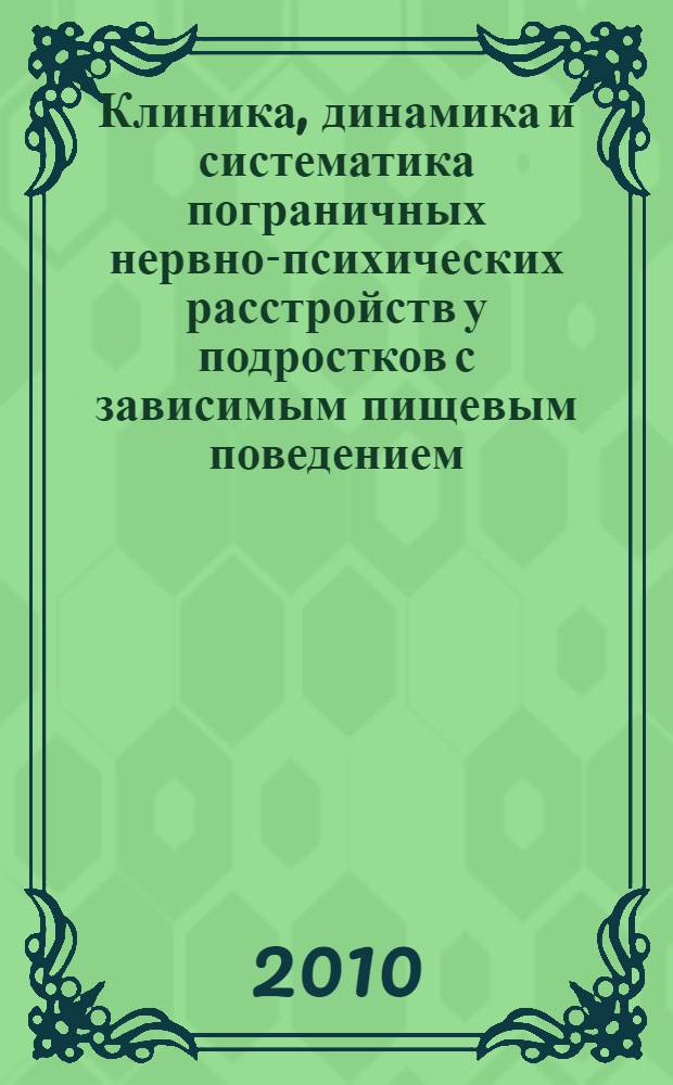 Клиника, динамика и систематика пограничных нервно-психических расстройств у подростков с зависимым пищевым поведением : автореферат диссертации на соискание ученой степени кандидата медицинских наук : специальность 14.01.06 <Психиатрия>