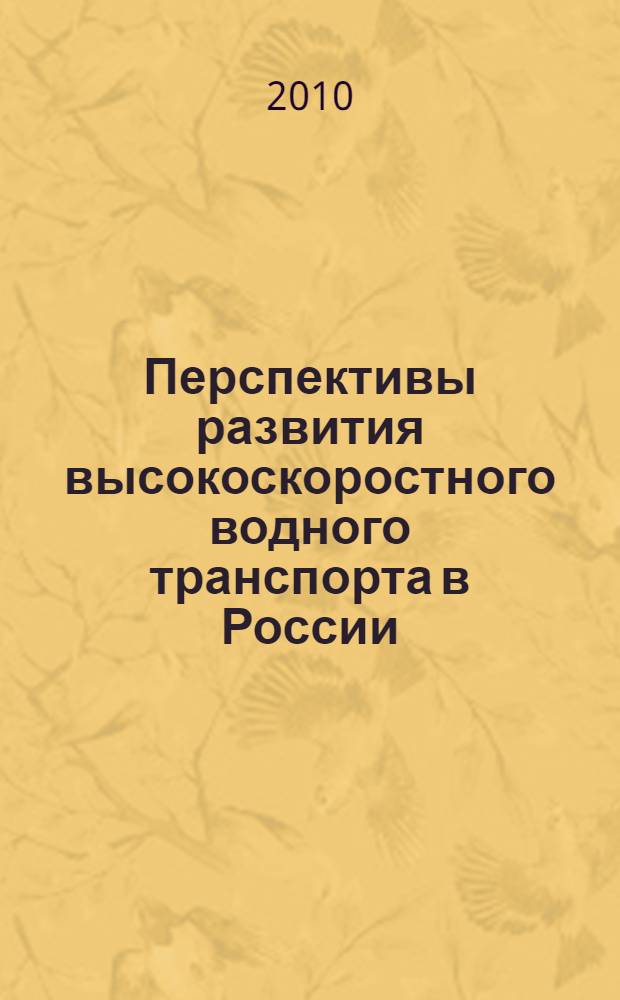 Перспективы развития высокоскоростного водного транспорта в России : сборник статей