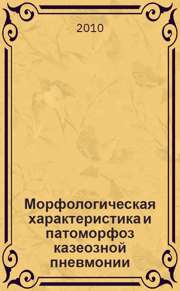 Морфологическая характеристика и патоморфоз казеозной пневмонии : автореферат диссертации на соискание ученой степени кандидата медицинских наук : специальность 14.03.02 <Патологическая анатомия>