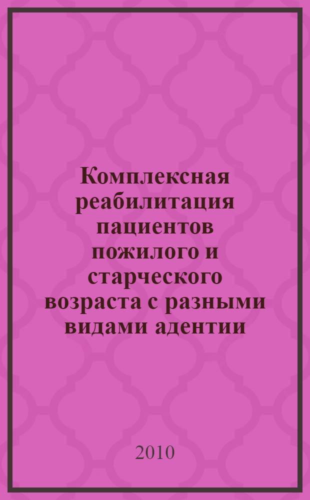 Комплексная реабилитация пациентов пожилого и старческого возраста с разными видами адентии : автореферат диссертации на соискание ученой степени доктора медицинских наук : специальность 14.01.30 <Геронтология и гериатрия> : специальность 14.01.14 <Стоматология>