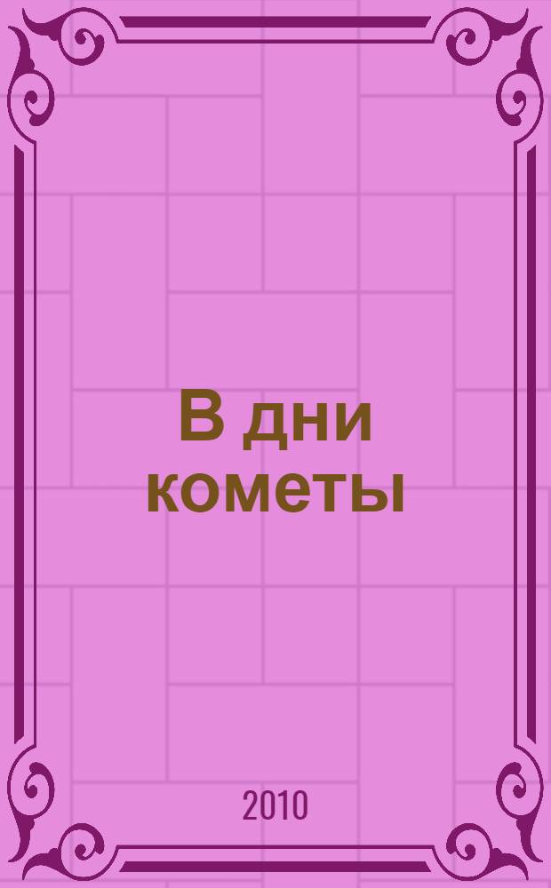 В дни кометы