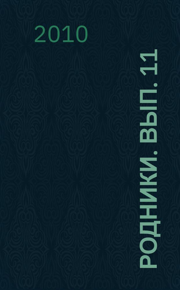 Родники. Вып. 11 : Колокола войны