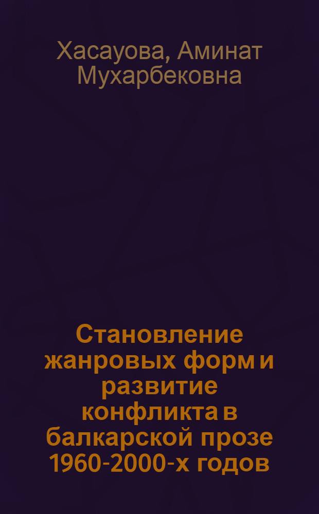 Становление жанровых форм и развитие конфликта в балкарской прозе 1960-2000-х годов : автореферат диссертации на соискание ученой степени кандидата филологических наук : специальность 10.01.02 <Литература народов Российской Федерации с указанием конкретной литературы или группы литератур>