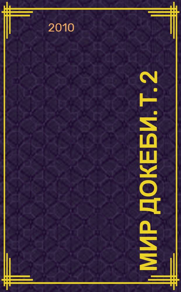 Мир докеби. Т. 2