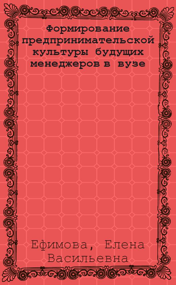 Формирование предпринимательской культуры будущих менеджеров в вузе : автореферат диссертации на соискание ученой степени кандидата педагогических наук : специальность 13.00.08 <Теория и методика профессионального образования>