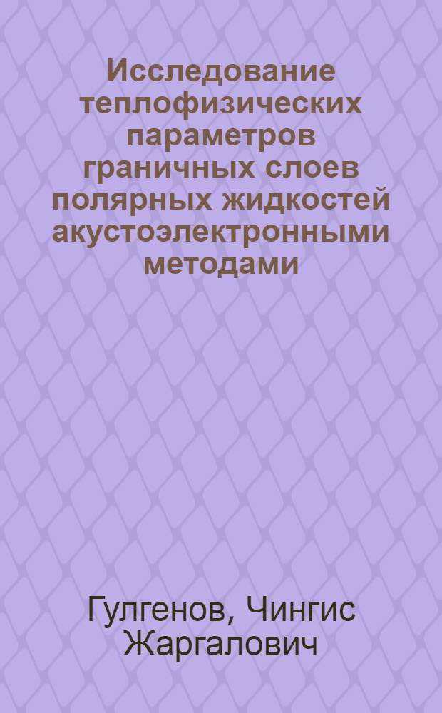 Исследование теплофизических параметров граничных слоев полярных жидкостей акустоэлектронными методами : автореферат диссертации на соискание ученой степени кандидата технических наук : специальность 01.04.14 <Теплофизика и теоретическая теплотехника>