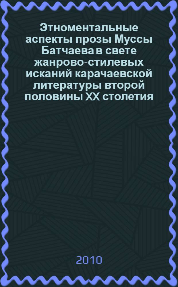 Этноментальные аспекты прозы Муссы Батчаева в свете жанрово-стилевых исканий карачаевской литературы второй половины XX столетия : автореферат диссертации на соискание ученой степени кандидата филологических наук : специальность 10.01.02 <Литература народов Российской Федерации с указанием конкретной литературы или группы литератур>