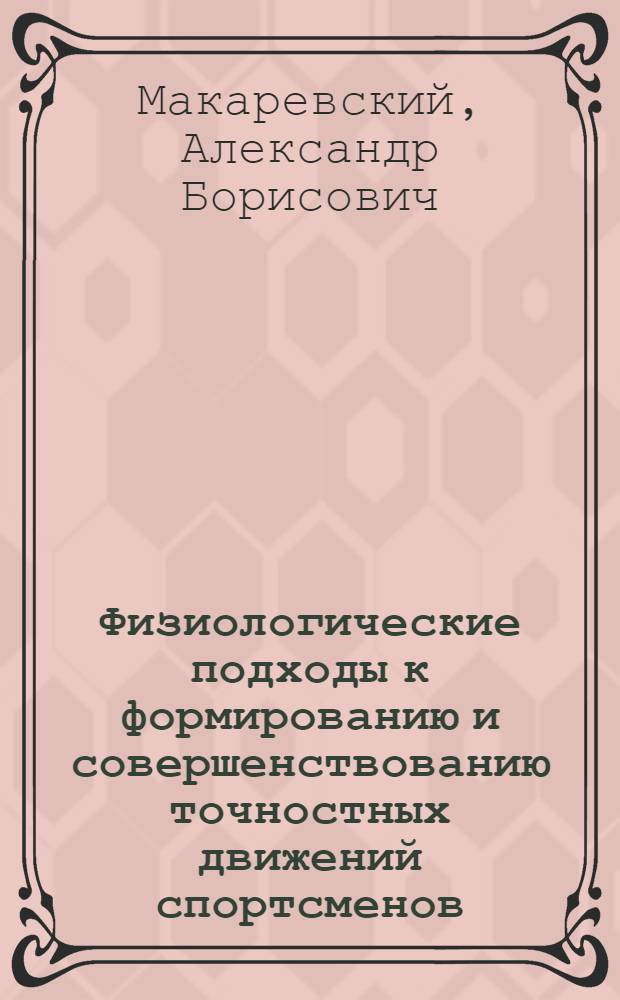 Физиологические подходы к формированию и совершенствованию точностных движений спортсменов : автореферат диссертации на соискание ученой степени кандидата биологических наук : специальность 03.03.01 <Физиология>