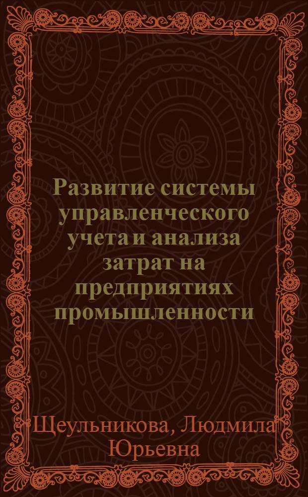 Развитие системы управленческого учета и анализа затрат на предприятиях промышленности : автореферат диссертации на соискание ученой степени кандидата экономических наук : специальность 08.00.12 <Бухгалтерский учет, статистика>