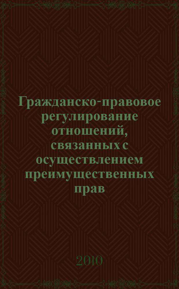 Гражданско-правовое регулирование отношений, связанных с осуществлением преимущественных прав : автореферат диссертации на соискание ученой степени кандидата юридических наук : специальность 12.00.03 <Гражданское право; предпринимательское право; семейное право; международное частное право>