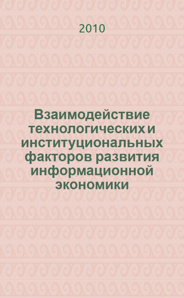 Взаимодействие технологических и институциональных факторов развития информационной экономики : автореферат диссертации на соискание ученой степени кандидата экономических наук : специальность 08.00.01 <Экономическая теория>