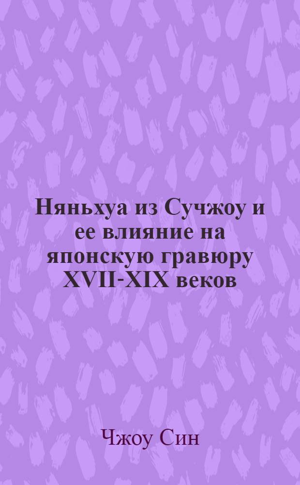 Няньхуа из Сучжоу и ее влияние на японскую гравюру XVII-XIX веков : автореферат диссертации на соискание ученой степени кандидата искусствоведения : специальность 17.00.09 <Теория и история искусства>