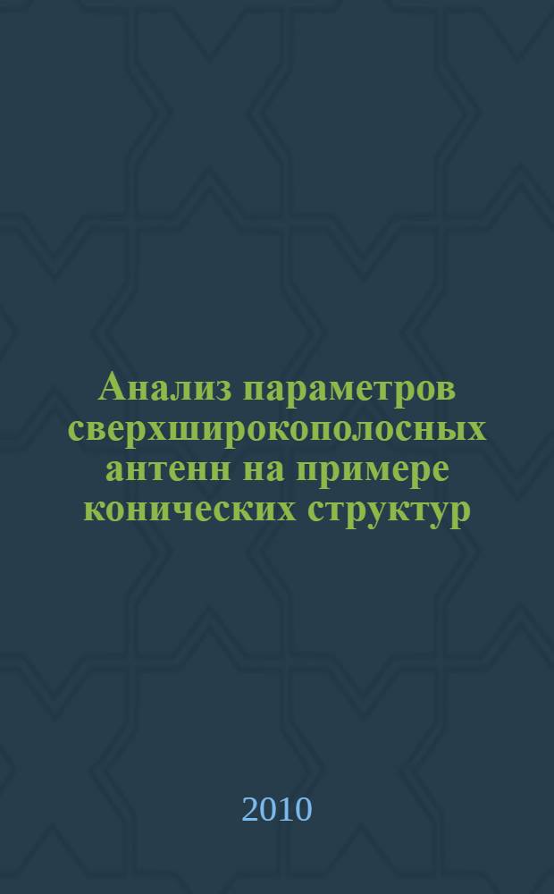 Анализ параметров сверхширокополосных антенн на примере конических структур : автореферат диссертации на соискание ученой степени кандидата физико-математических наук : специальность 01.04.03 <Радиофизика>