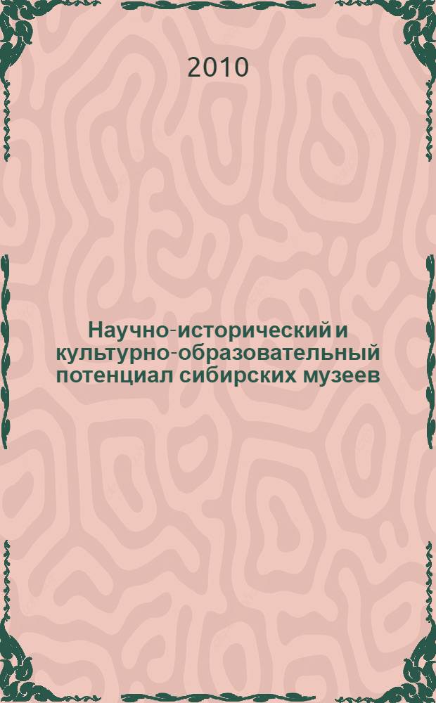 Научно-исторический и культурно-образовательный потенциал сибирских музеев : сборник научных трудов