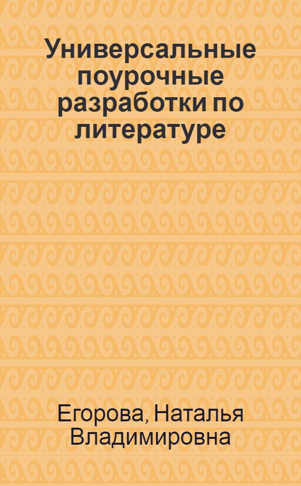 Универсальные поурочные разработки по литературе : к учебникам-хрестоматиям: Т.Ф. Курдюмовой (М.: Дрофа); В.Я. Коровиной (М.: Просвещение) : новый комплект уроков : 6 класс