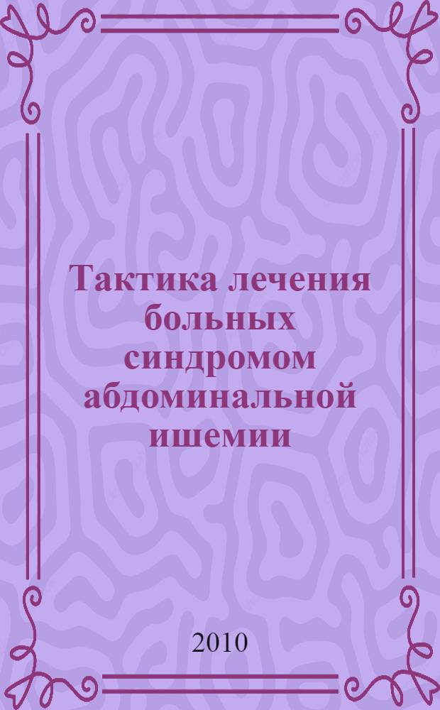 Тактика лечения больных синдромом абдоминальной ишемии : автореферат диссертации на соискание ученой степени кандидата медицинских наук : специальность 14.01.17