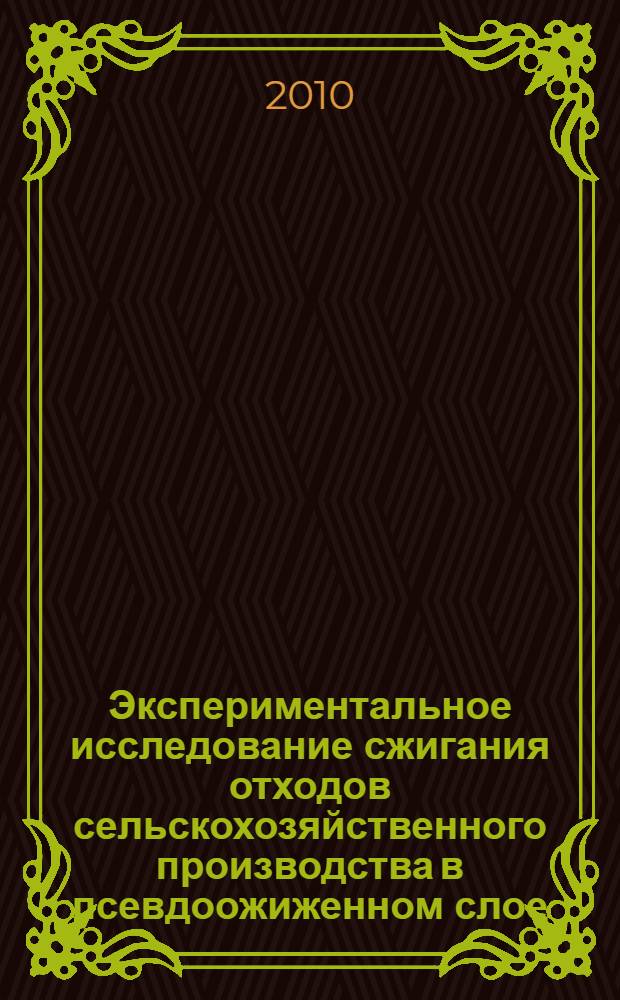 Экспериментальное исследование сжигания отходов сельскохозяйственного производства в псевдоожиженном слое : автореферат диссертации на соискание ученой степени кандидата технических наук : специальность 05.14.01 <Энергетические системы и комплексы>