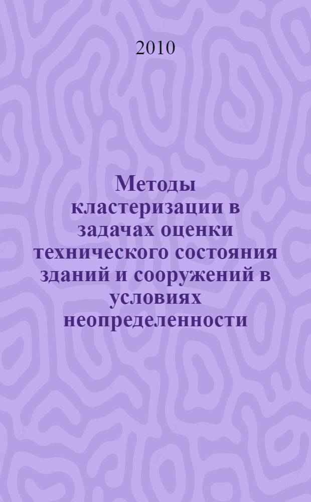 Методы кластеризации в задачах оценки технического состояния зданий и сооружений в условиях неопределенности : автореферат диссертации на соискание ученой степени кандидата технических наук : специальность 05.13.01 <Системный анализ, управление и обработка информации по отраслям>