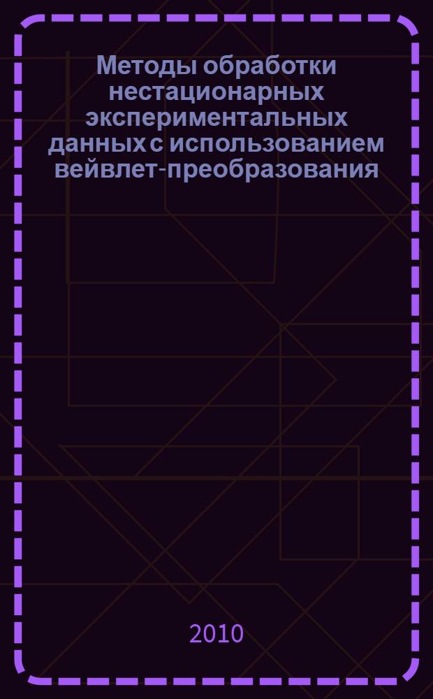 Методы обработки нестационарных экспериментальных данных с использованием вейвлет-преобразования : автореферат диссертации на соискание ученой степени кандидата физико-математических наук : специальность 01.04.01 <Приборы и методы экспериментальной физики>