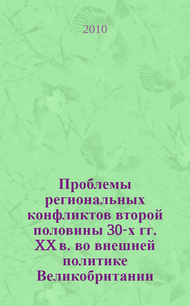 Проблемы региональных конфликтов второй половины 30-х гг. XX в. во внешней политике Великобритании : автореферат диссертации на соискание ученой степени кандидата исторических наук : специальность 07.00.03 <Всеобщая история соответствующего периода>