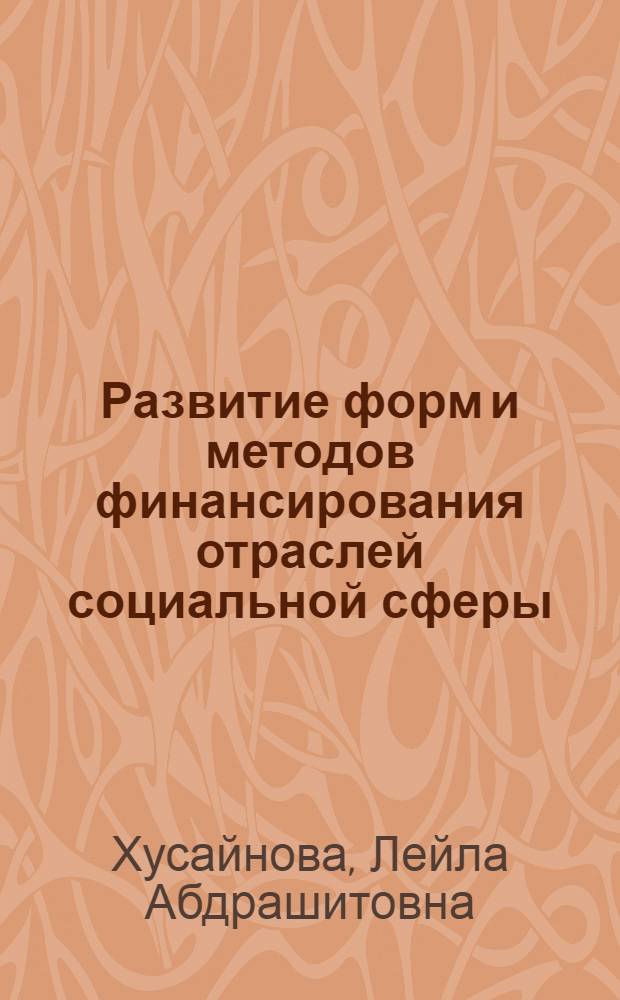 Развитие форм и методов финансирования отраслей социальной сферы : автореферат диссертации на соискание ученой степени кандидата экономических наук : специальность 08.00.10 <Финансы, денежное обращение и кредит>