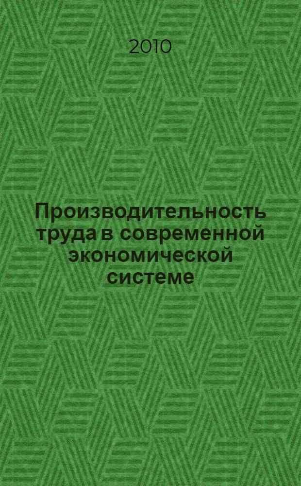 Производительность труда в современной экономической системе : (на материалах аграрно-промшленного комплекса (АПК)) : автореферат диссертации на соискание ученой степени кандидата экономических наук : специальность 08.00.01 <Экономическая теория>