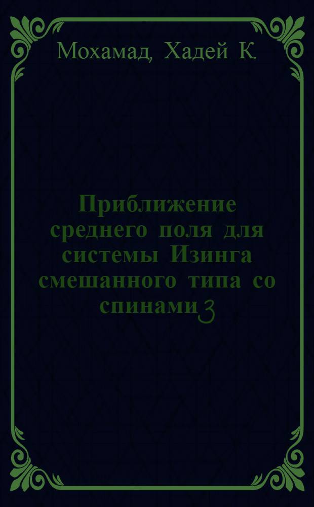 Приближение среднего поля для системы Изинга смешанного типа со спинами 3/2 и 5/2 : автореферат диссертации на соискание ученой степени кандидата физико-математических наук : специальность 01.04.07 <Физика конденсированного состояния>