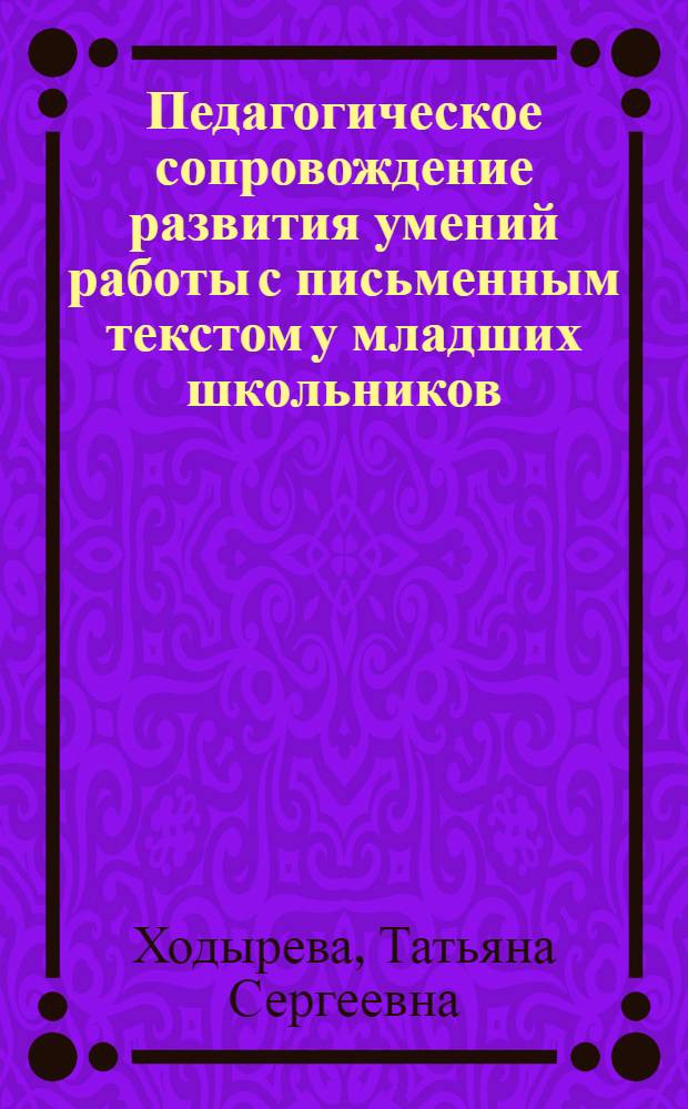 Педагогическое сопровождение развития умений работы с письменным текстом у младших школьников : автореферат диссертации на соискание ученой степени кандидата педагогических наук : специальность 13.00.01 <Общая педагогика, история педагогики и образования>