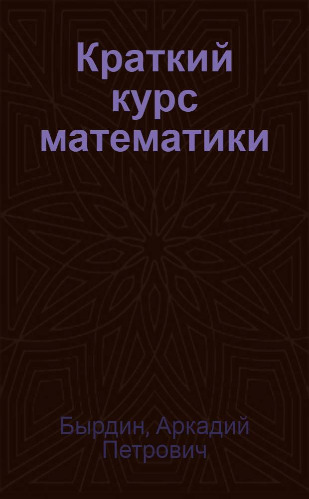 Краткий курс математики : учебное пособие