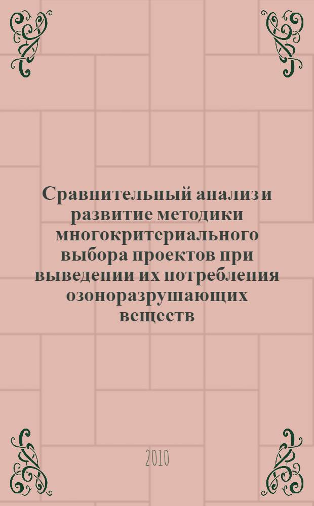 Сравнительный анализ и развитие методики многокритериального выбора проектов при выведении их потребления озоноразрушающих веществ : автореферат диссертации на соискание ученой степени кандидата технических наук : специальность 05.13.01 <Системный анализ, управление и обработка информации по отраслям>